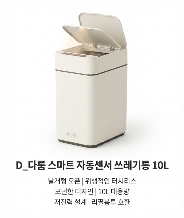 다룸 스마트 자동센서 스마트 쓰레기통 날개형 + 전용봉투