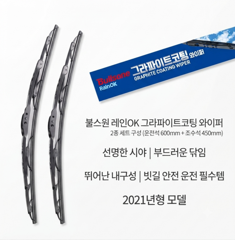 불스원 레인OK 그라파이트코팅 와이퍼 2종 세트