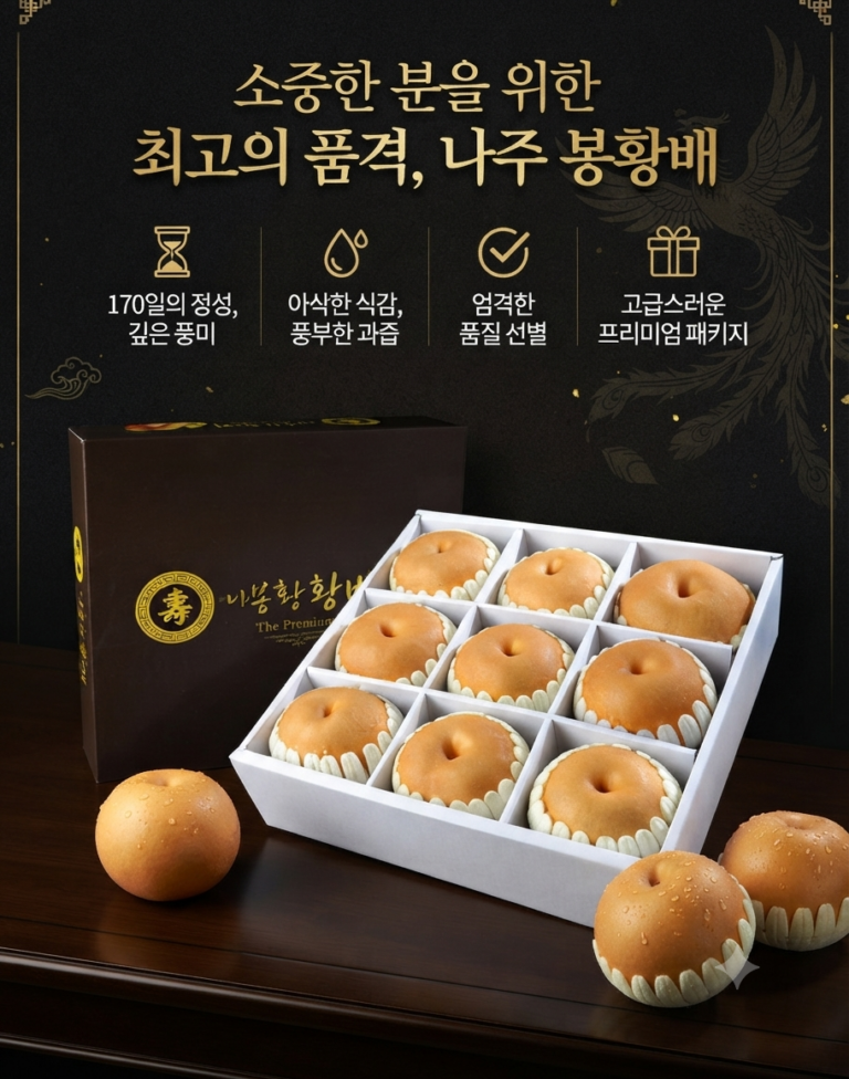나주 봉황배 나주배 5.8kg 9과 선물세트 산지직송 프리미엄 과일 선물 추천