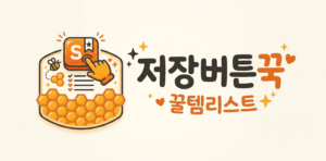 저장 버튼 꾹, 꿀템 리스트