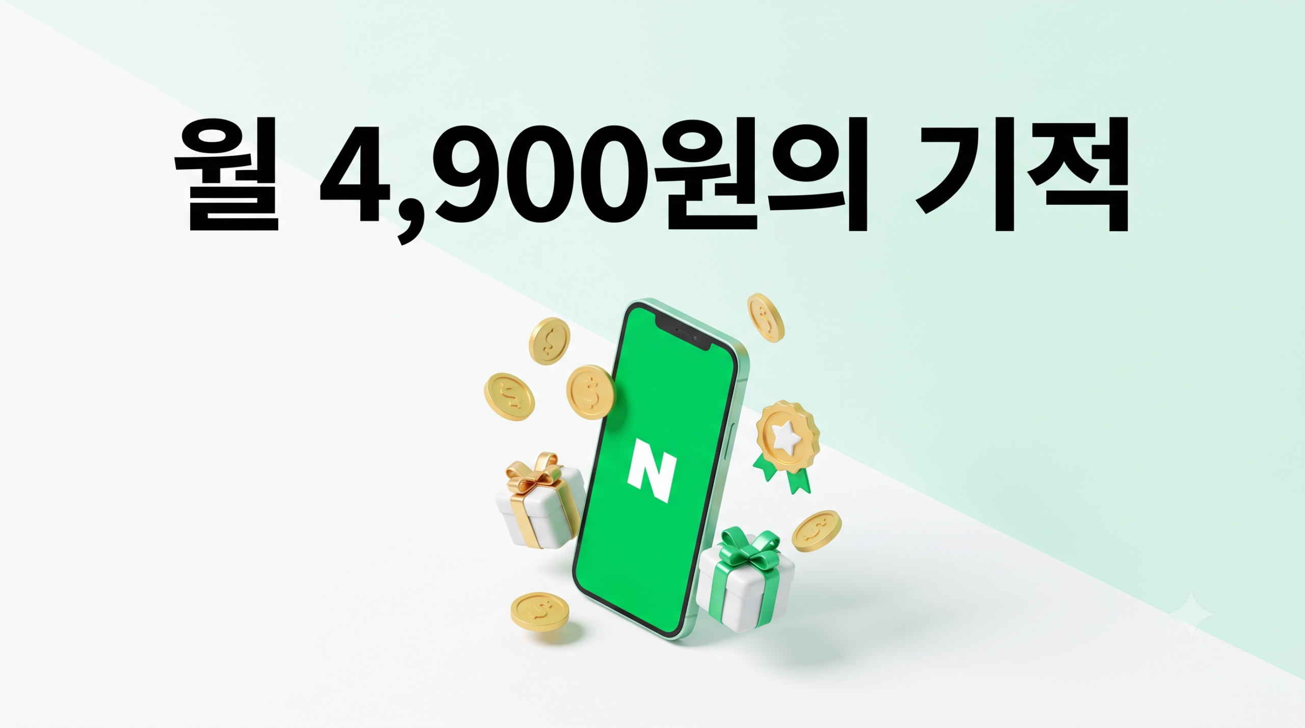 네이버플러스 멤버십 혜택 200% 뽑기: 월회비 4,900원으로 3만 원 아끼는 적립·패밀리 활용법